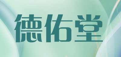 DYT是什么牌子_德佑堂品牌怎么样?