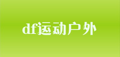 df运动户外是什么牌子_df运动户外品牌怎么样?