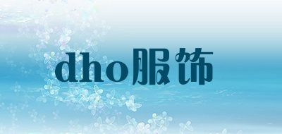 dho服饰是什么牌子_dho服饰品牌怎么样?