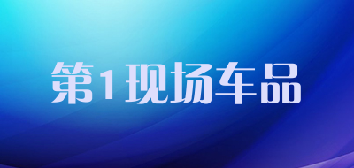 第1现场车品是什么牌子_第1现场车品品牌怎么样?
