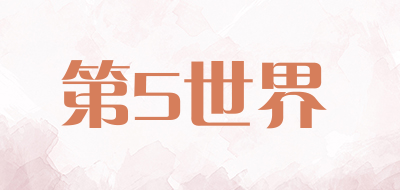 第5世界是什么牌子_第5世界品牌怎么样?