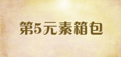 第5元素箱包是什么牌子_第5元素箱包品牌怎么样?