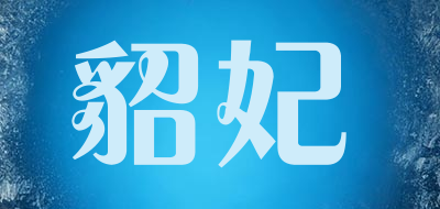 diafline是什么牌子_貂妃品牌怎么样?