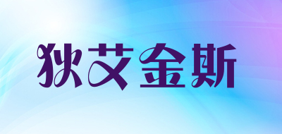 狄艾金斯是什么牌子_狄艾金斯品牌怎么样?