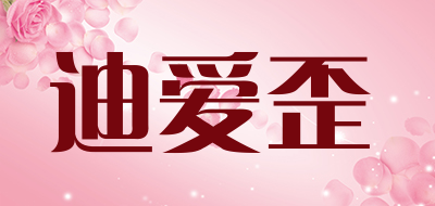 DI AI WAI是什么牌子_迪爱歪品牌怎么样?