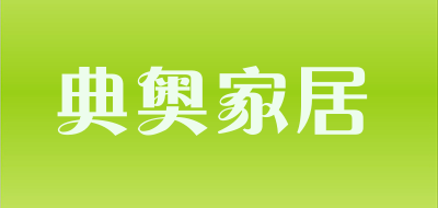 典奥家居是什么牌子_典奥家居品牌怎么样?