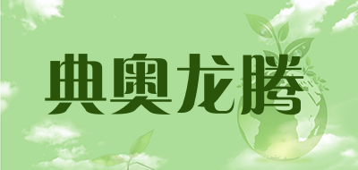 典奥龙腾是什么牌子_典奥龙腾品牌怎么样?