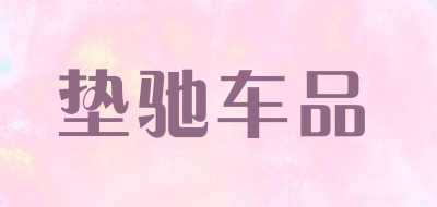 垫驰车品是什么牌子_垫驰车品品牌怎么样?
