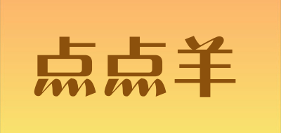 点点羊是什么牌子_点点羊品牌怎么样?