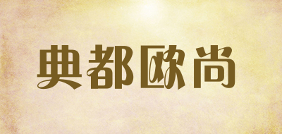 DIANDUOUSHANG是什么牌子_典都欧尚品牌怎么样?