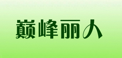 巅峰丽人是什么牌子_巅峰丽人品牌怎么样?