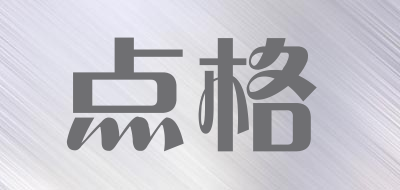 点格是什么牌子_点格品牌怎么样?