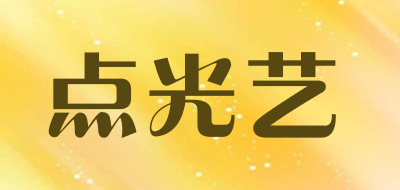 点光艺是什么牌子_点光艺品牌怎么样?
