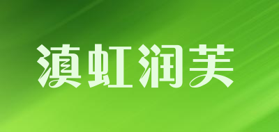 滇虹润芙是什么牌子_滇虹润芙品牌怎么样?