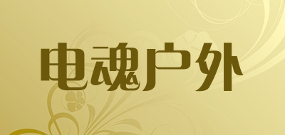 电魂户外是什么牌子_电魂户外品牌怎么样?