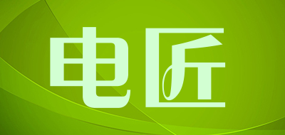 电匠是什么牌子_电匠品牌怎么样?