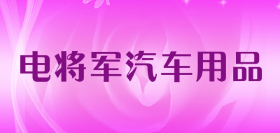 电将军汽车用品是什么牌子_电将军汽车用品品牌怎么样?