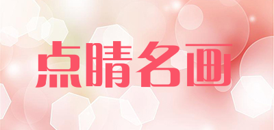 点睛名画是什么牌子_点睛名画品牌怎么样?