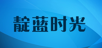 靛蓝时光是什么牌子_靛蓝时光品牌怎么样?