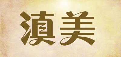 滇美是什么牌子_滇美品牌怎么样?