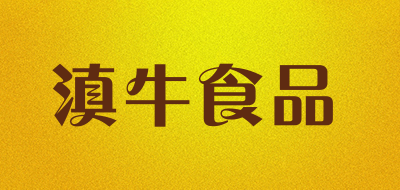 滇牛食品是什么牌子_滇牛食品品牌怎么样?