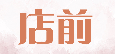 店前是什么牌子_店前品牌怎么样?