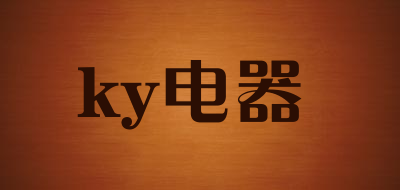 ky电器是什么牌子_ky电器品牌怎么样?