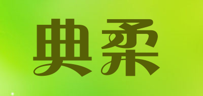 典柔是什么牌子_典柔品牌怎么样?