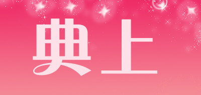 典上是什么牌子_典上品牌怎么样?