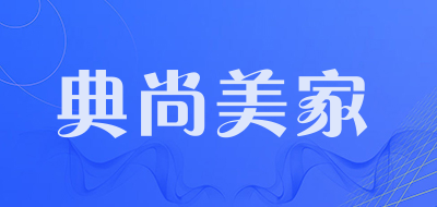 典尚美家是什么牌子_典尚美家品牌怎么样?