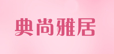 典尚雅居是什么牌子_典尚雅居品牌怎么样?