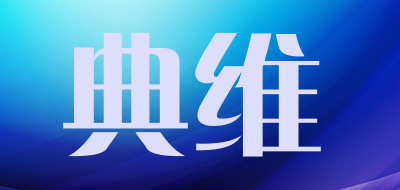 典维是什么牌子_典维品牌怎么样?