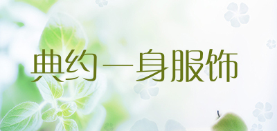 典约一身服饰是什么牌子_典约一身服饰品牌怎么样?