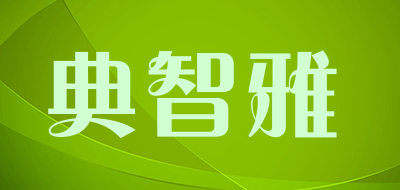 典智雅是什么牌子_典智雅品牌怎么样?