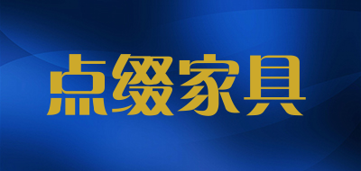 点缀家具是什么牌子_点缀家具品牌怎么样?