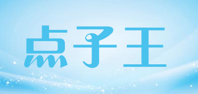 点子王是什么牌子_点子王品牌怎么样?