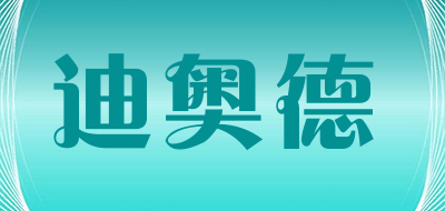 迪奥德是什么牌子_迪奥德品牌怎么样?