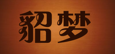 貂梦是什么牌子_貂梦品牌怎么样?