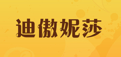 迪傲妮莎是什么牌子_迪傲妮莎品牌怎么样?
