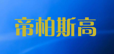 帝柏斯高是什么牌子_帝柏斯高品牌怎么样?