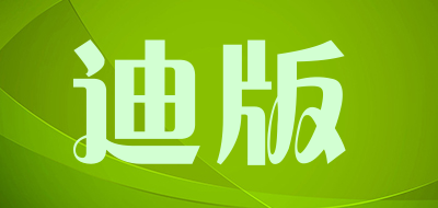 迪版是什么牌子_迪版品牌怎么样?
