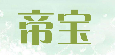 帝宝是什么牌子_帝宝品牌怎么样?
