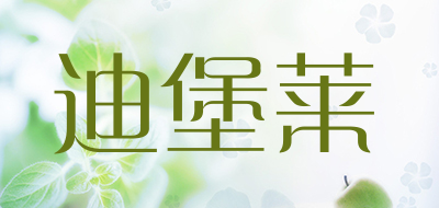 迪堡莱是什么牌子_迪堡莱品牌怎么样?