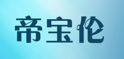 DIBAOLUN是什么牌子_帝宝伦品牌怎么样?