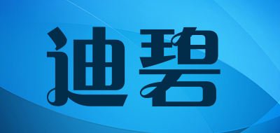 迪碧是什么牌子_迪碧品牌怎么样?