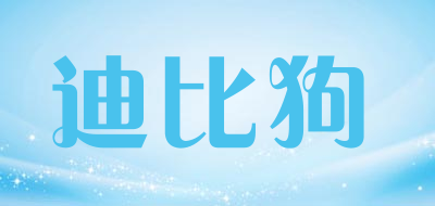 迪比狗是什么牌子_迪比狗品牌怎么样?