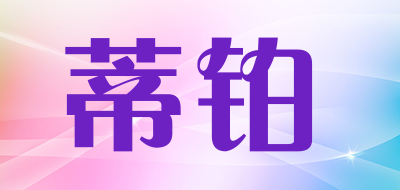 蒂铂是什么牌子_蒂铂品牌怎么样?