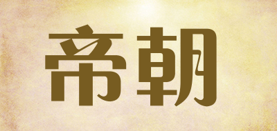 帝朝是什么牌子_帝朝品牌怎么样?