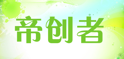 帝创者是什么牌子_帝创者品牌怎么样?
