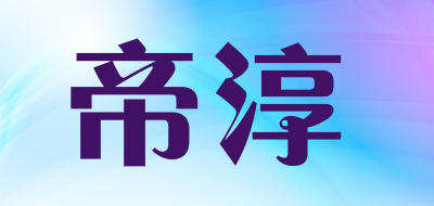 帝淳是什么牌子_帝淳品牌怎么样?